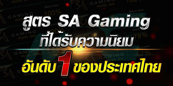 สูตร SA Gaming ที่ได้รับความนิยมอันดับ 1 ของประเทศไทย