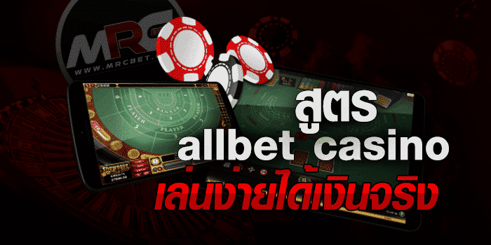 สูตร allbet casino