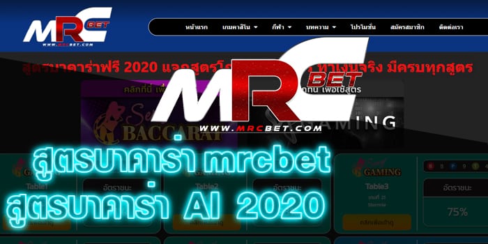 สูตรบาคาร่า mrcbet สูตรบาคาร่า AI 2021