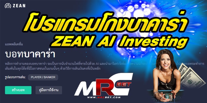 โปแกรมโกงบาคาร่า ZEAN AI Investing