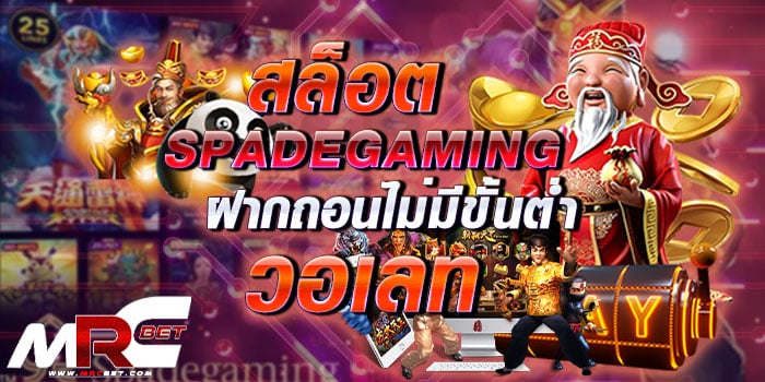 สล็อต spadegaming ฝากถอน ไม่มีขั้นต่ำ วอเลท เกมสล็อต ในปัจจุบัน มีผลิตออกมา มากมาย ทั้งเกมไทย