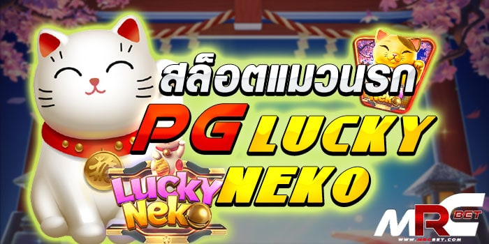 สล็อตแมวนรก PG Lucky Neko เกมสล็อตน้องใหม่มาแรงของค่าย pg ที่ถือได้ว่าเป็นเกมสล็อตมาใหม่ และ ยังเป็นเกมสล็อตแตกง่ยอีกด้วยกับ สล็อตแมวนรก PG Lucky Neko