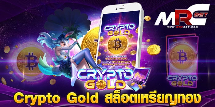 Crypto Gold สล็อตเหรียญทอง เกมสล็อตยอดฮิต ที่มีรูปแบบเป็น VDO 3มิติ 6*6 เข้าเล่นได้ง่าย เข้าถึงสะดวก เพียงแค่มี internet ก็สามารถเข้าเล่นได้ บนมือถือ