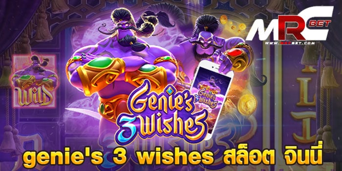 genie's 3 wishes สล็อต จินนี่ เป็นเกมสล็อต ยอดนิยมอีกหนึ่งเกม ในค่าย Pg Slot เพราะเกมนี้ มีฟีเจอร์มากมาย ทำให้ได้รับเงินรางวัลง่ายขึ้น