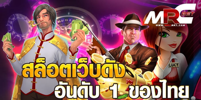 สล็อตเว็บดัง อันดับ 1 ของไทย บนระบบอินเทอร์เน็ต เว็บเกมสล็อตยอดฮิต ที่มาแรงอันดับ 1 ที่สามารถเข้าเล่น ได้ง่ายมาก เข้าเล่นได้ทั้งบนมือถือ