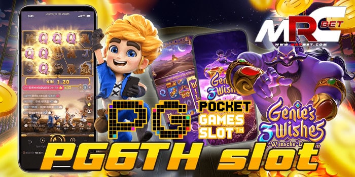 PG6TH slot เว็บตรง เว็บเกมสล็อต ยอดนิยม ที่ลูกค้า สามารถเข้ามาเล่น เกมสล็อต