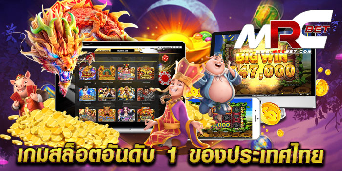 เกมสล็อตอันดับ 1 ของประเทศไทย เว็บทำเงิน เกมแตกเยอะ ฝาก-ถอนออโต้