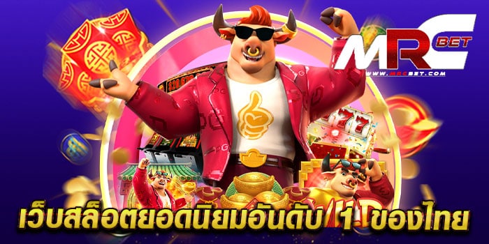 เว็บสล็อตยอดนิยมอันดับ 1 ของไทย เว็บตรง ไม่มีขั้นต่ำ ฝาก-ถอนออโต้