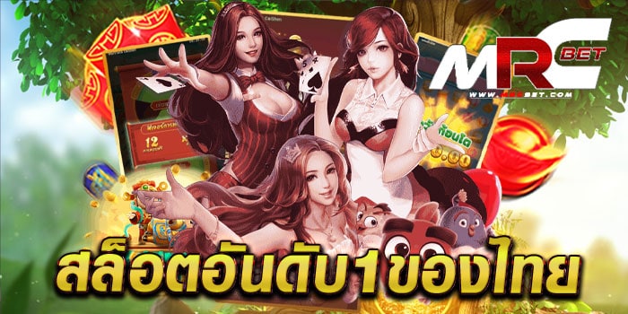 สล็อตอันดับ1ของไทย เว็บตรง เล่นได้เงินจริง ทุกเกม มีระบบ ฝาก-ถอนออโต้