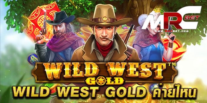 wild west gold ค่ายไหน เล่นง่ายได้เงินจริง แตกง่าย จ่ายจริง ทดลองเล่นฟรี
