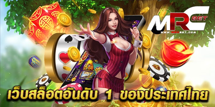 เว็บสล็อตอันดับ 1 ของประเทศไทย เว็บตรง สล็อตมาแรง แตกง่าย เล่นได้เงินจริง