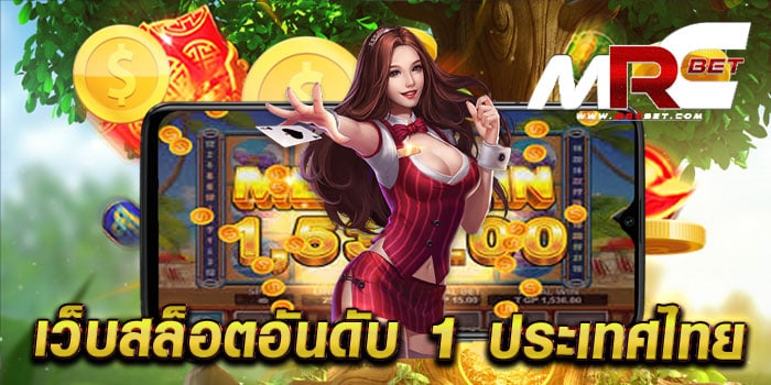เว็บสล็อตอันดับ 1 ประเทศไทย ไม่ผ่านเอเย่นต์ แตกหนัก ฝาก-ถอนไม่มีขั้นต่ำ